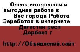 Очень интересная и выгодная работа в WayDreams - Все города Работа » Заработок в интернете   . Дагестан респ.,Дербент г.